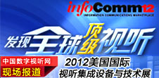 美国infocomm2012现场报道