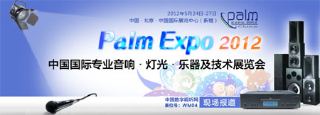 第21届国际专业音响灯光乐器展（palm2012）专题报道