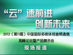 2012中国国际多媒体通信论坛专题报道