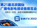 BIRTV2012ʹ㲥Ӱ豸չ