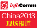 infocomm2013ʾװչ