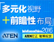 InfoComm China 2016 ATEN