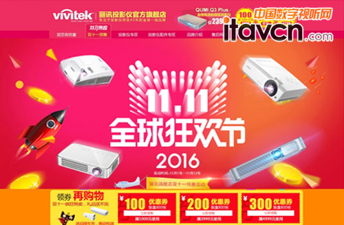 Vivitek(丽讯)天猫旗舰店“11.11”促销风暴于11月1日正式开启