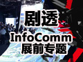 ʾ͸Infocomm2018չȿ