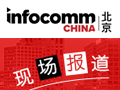 ǰհӦ ¼ InfoComm2018ר