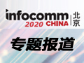 InfoComm China 2020 现场专题报道