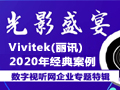 专题：Vivitek(丽讯)2020年案例合集