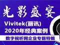 ר⣺Vivitek(Ѷ)2020갸ϼ