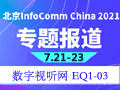 专题报道：北京InfoComm 2021视听盛宴