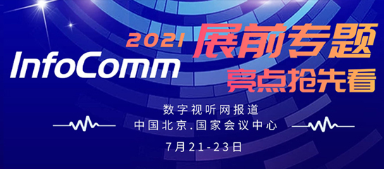 InfoComm China 2021 展前专题报道