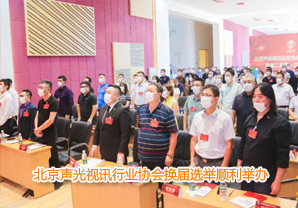 北京声光视讯行业协会换届选举顺利举办