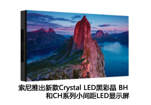 索尼推出新款Crystal LED黑彩晶 BH