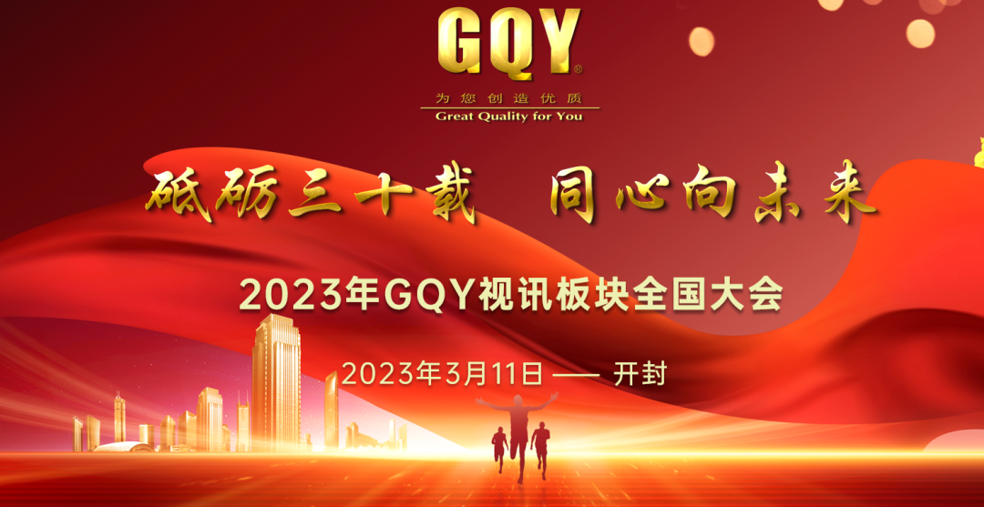 2023年GQY视讯板块全国大会圆满召开