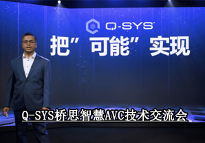 Q-SYS桥思智慧AVC技术交流会成功举行