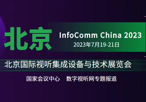 专题报道InfoComm China 2023精彩盛况