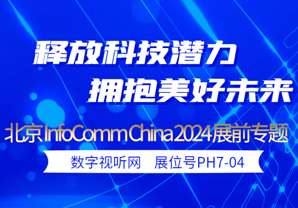 ר⣺InfoComm China 2024չ