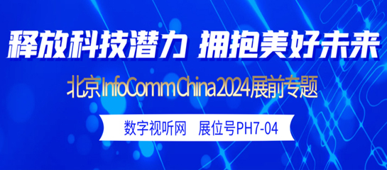 ר⣺InfoComm China 2024չȿ