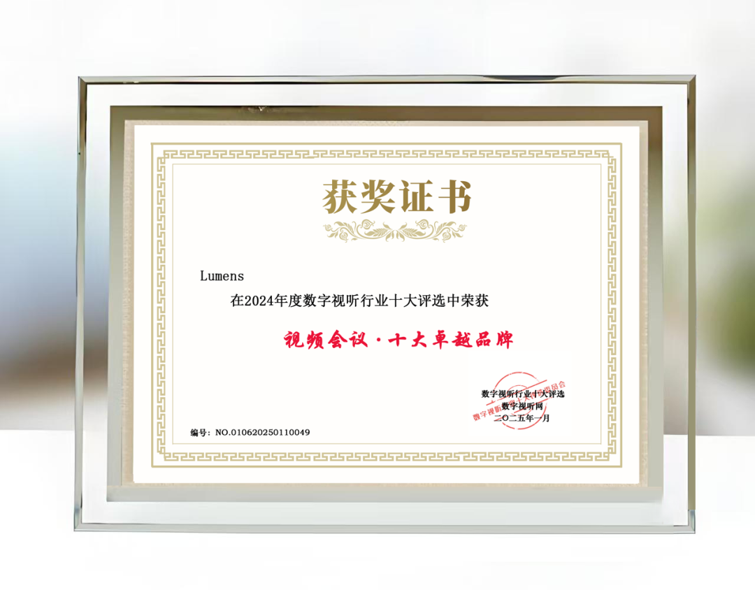 喜訊 | Lumens榮獲“視頻會議.十大卓越品牌”
