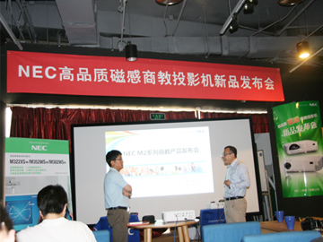 NEC高品质磁感商教投影机新品发布会