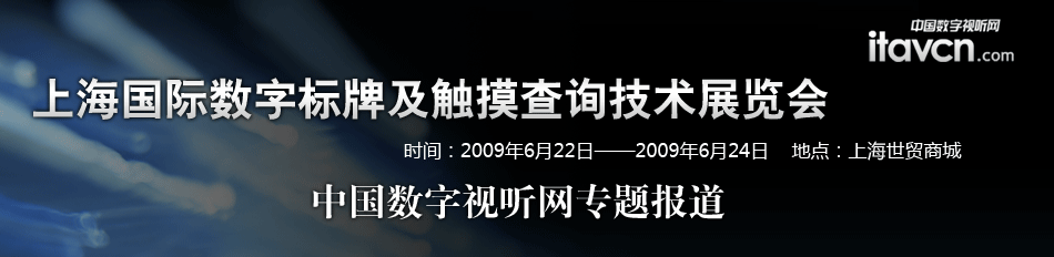 上海国际数字标牌及触摸查询技术