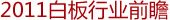 2011白板行业前瞻