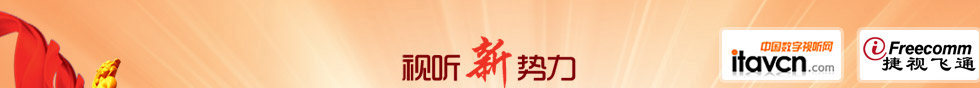 2012年度中国数字视听行业年度十大评选隆重揭晓