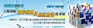 2011年第三届上海国际数字标牌及触摸查询技术展