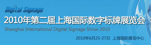 2010年第二届上海国际数字标牌及触摸查询技术展