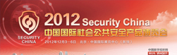 2012中国国际社会公共安全产品博览会