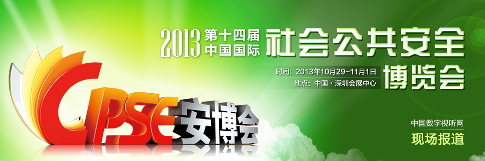 第十四届中国国际社会公共安全博览会
