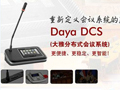 公信将携DayaDCS会议系统登陆ISE2014