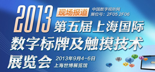 第五届上海国际数字标牌