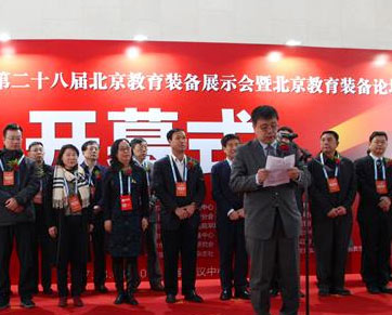 第28届北京教育装备展开幕式嘉宾云集