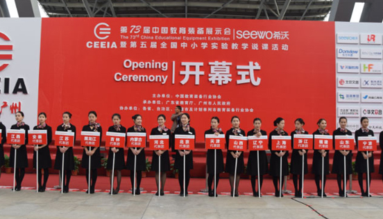 第73届中国教育装备展示会开幕式现场