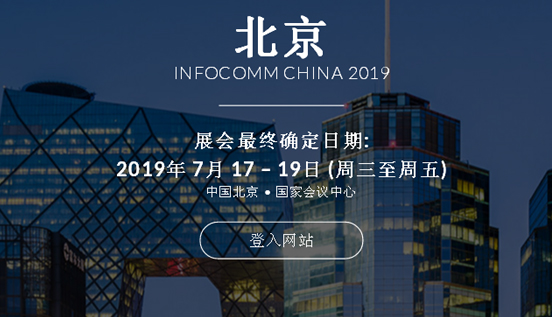 InfoComm China 2019չ