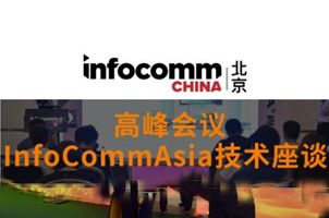 InfoCommAsia技术座谈 让您一次搞懂AV