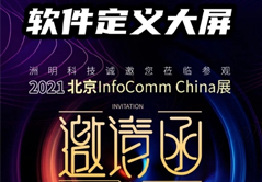Infocomm 洲明多项“黑科技”国内首秀