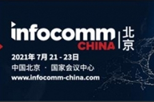 北京InfoComm China 2021技术创新未来