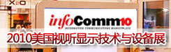 2010美国视听显示技术与设备展