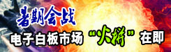 暑期会站之电子白板市场“火拼”在即