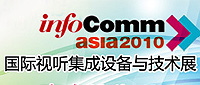 InfoComm Asia 2010_豸뼼չ_ֳ