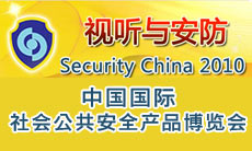 2010中国国际社会公共安全产品博览会
