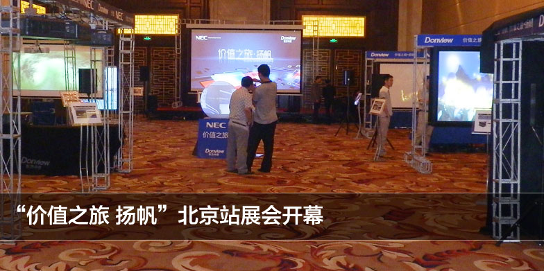 NEC工程投影应用方案交流会 扬帆北京