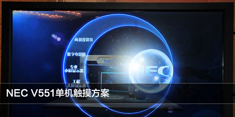 NEC液晶显示器交流会济南站华彩绽放