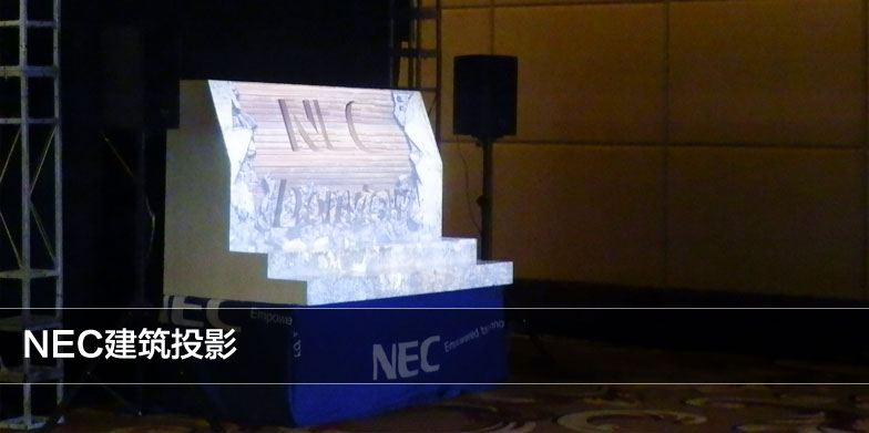 NEC建筑投影