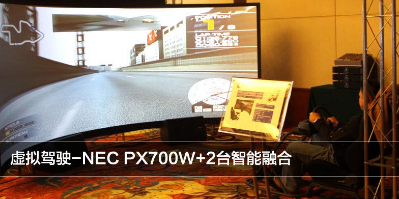 虚拟驾驶-NEC PX700W+2台智能融合