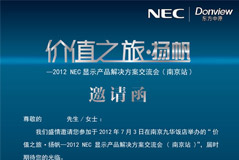 NEC“价值之旅·扬帆”郑州站邀请函