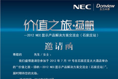 NEC“价值之旅·扬帆”石家庄站邀请函