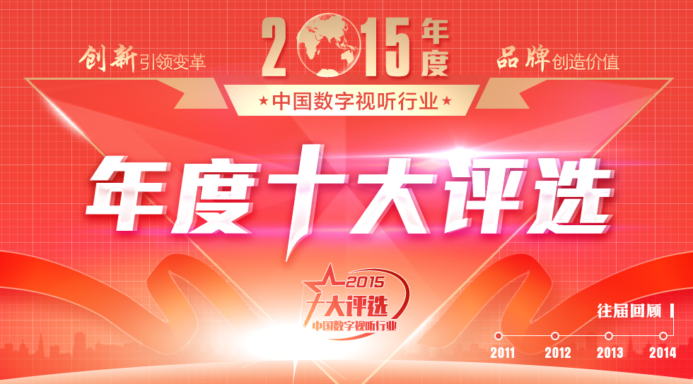 中国数字视听行业2015年度十大评选盛典