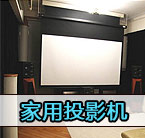 价格走低,家用投影机市场迅速崛起